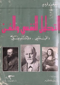 التحليل النفسي والفن